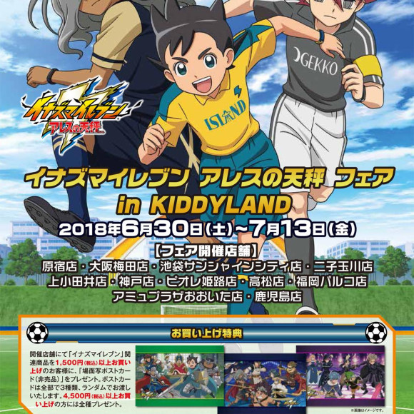 ☆6/30(土)～7/13(金)開催!イナズマイレブン　アレスの天秤フェア☆