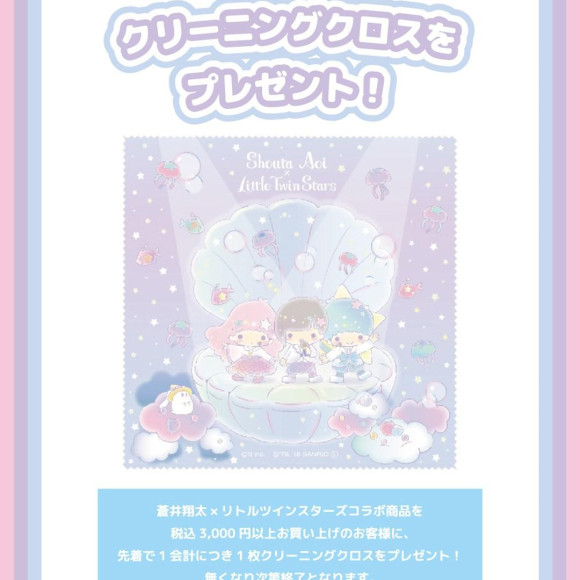 ☆7月20日(金)～発売!蒼井翔太×リトルツインスターズコラボ☆