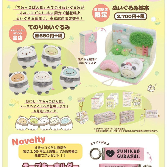 【7月21日発売 すみっコぐらし限定商品について】