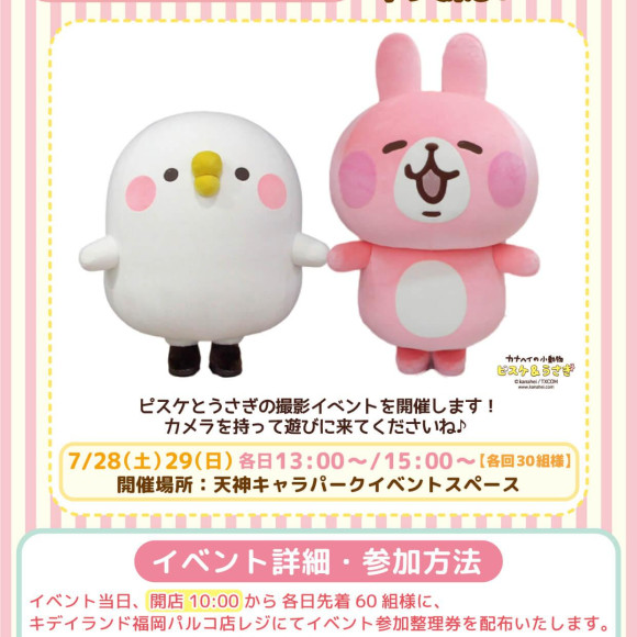 ☆7月28日（土）29日（日）ピスケとうさぎがやって来る！☆