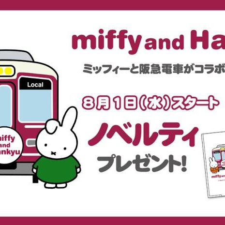 ☆8/1（水）～配布開始!『miffy and Hankyu』miffy style限定　ノベルティ☆