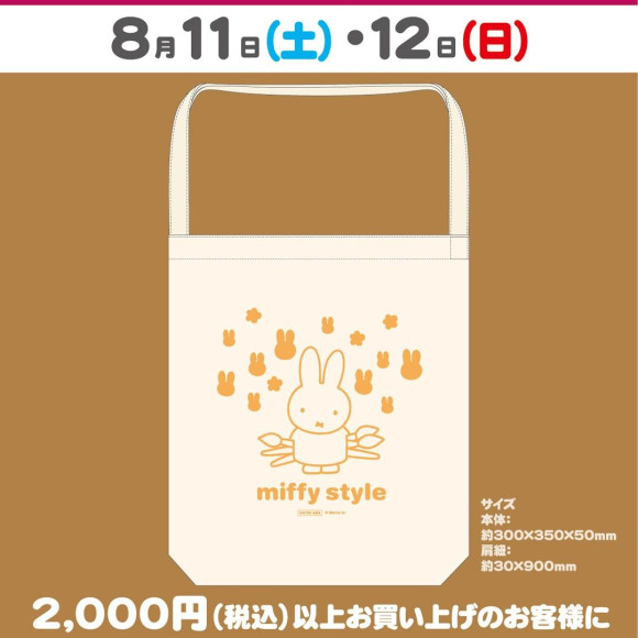 ☆8/11（土）/12(日)開催!miffy styleノベルティデイと限定品☆