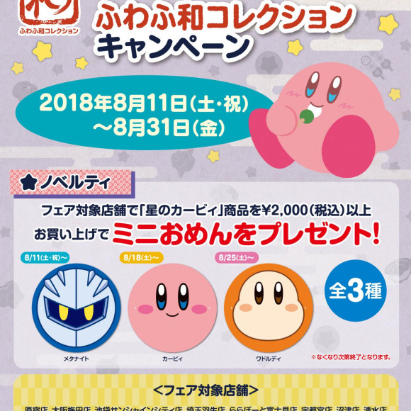 ☆8/11（土・祝）～8/31（金）星のカービィ　ふわふ和コレクションキャンペーン ☆