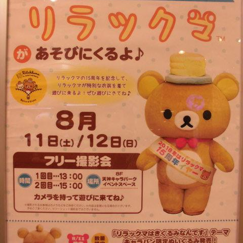 ♪8/11（土）12（日）　リラックマがあそびにくるよ♪