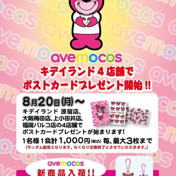 ☆8月20日（月）スタート! 「avemocos」ポストカードプレゼントキャンペーン☆
