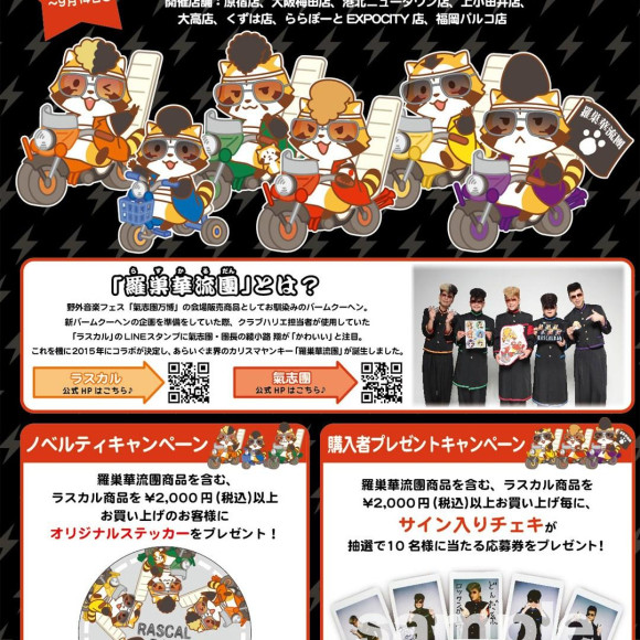 ☆9/1（土）～9/14（金）開催!「氣志團×ラスカル　～爆走！羅巣華流團ふぇあ～」☆