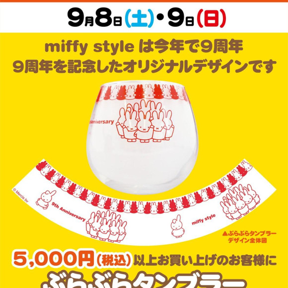 ☆9/8（土）9日(日)開催!miffy styleノベルティデイ(ぶらぶらタンブラープレゼント)☆