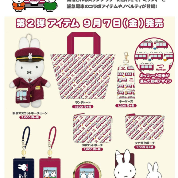 ☆9月7日（金）発売予定!『miffy and Hankyu』 コラボ商品☆
