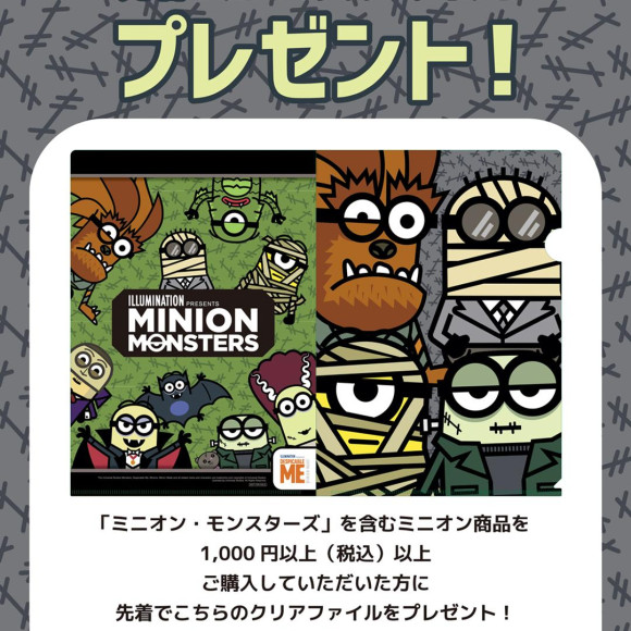 ☆9月22日～開催中!ミニオン・モンスターズ　クリアファイルキャンペーン ☆