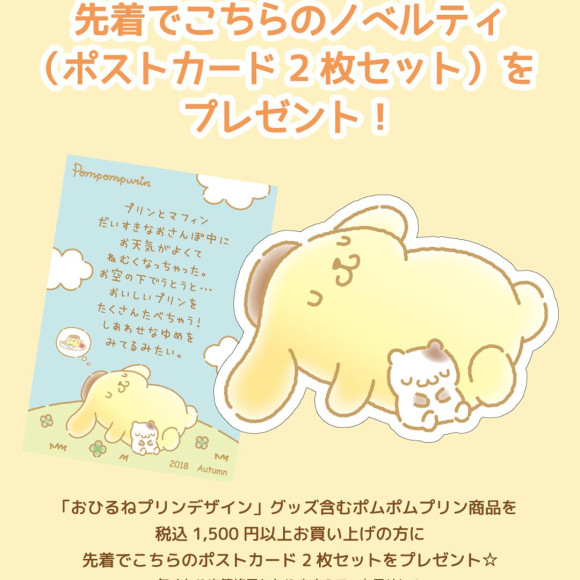 ☆10月4日～配布スタート！ポムポムプリン　ノベルティプレゼント☆
