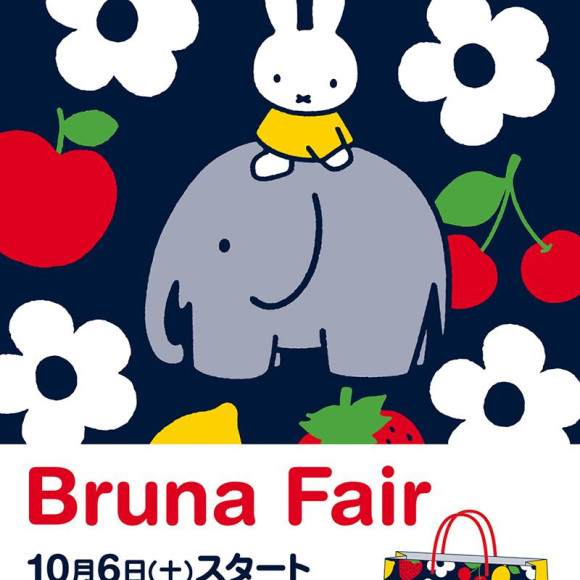 10/6より「ブルーナフェア」開催　ショッピングバッグプレゼント