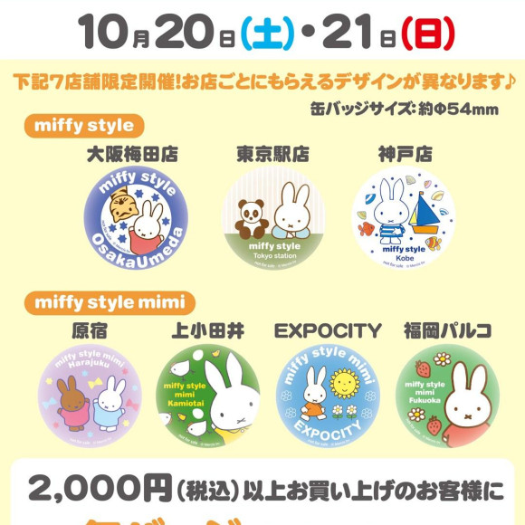 10/20日土）/21(日)開催ノベルティデイ＆miffy style限定 新商品