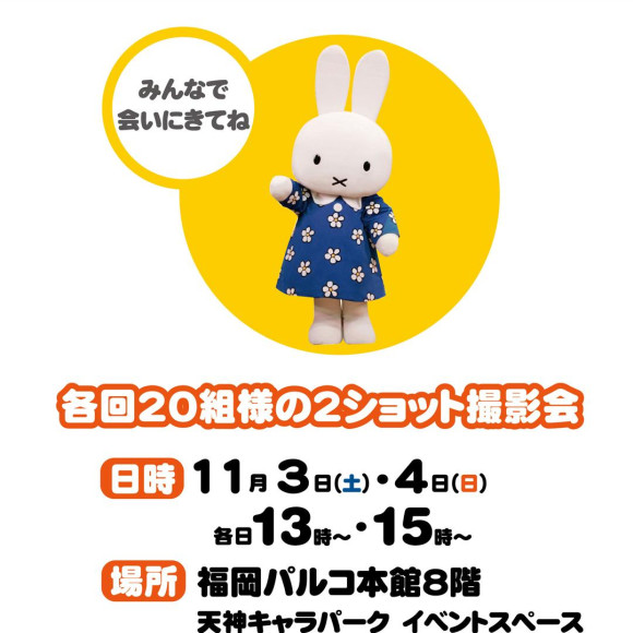 11月3日（土）/4日(日)開催!miffy style mimi イベント