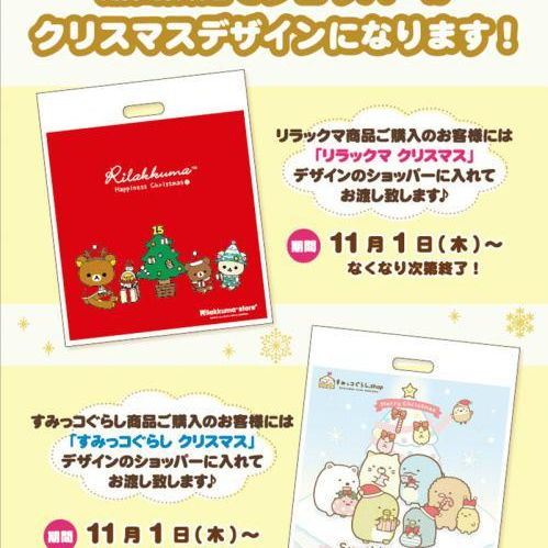 【リラックマストア＆すみっコぐらしshop】クリスマスショッパーの配布がスタートします！