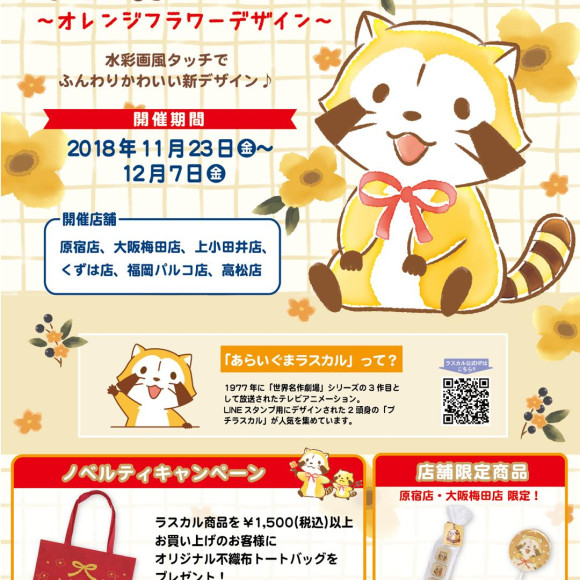 11月23日(金・祝)～12月7日(金)開催!「ラスカルフェア～オレンジフラワーデザイン～」　