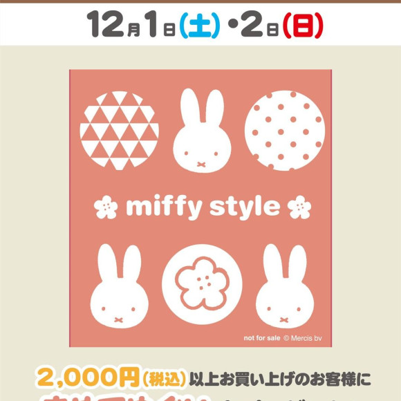 12月1日（土）/2日(日)開催!miffy styleノベルティデイ＆限定新商品