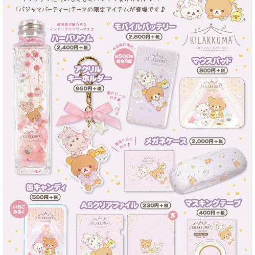 【限定商品】「パジャマパーティー」テーマの限定アイテムと12月ノベルティ
