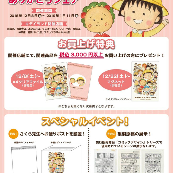 12月8日（土）～1月11日（金）開催!!さくらももこ先生　ありがとうフェア