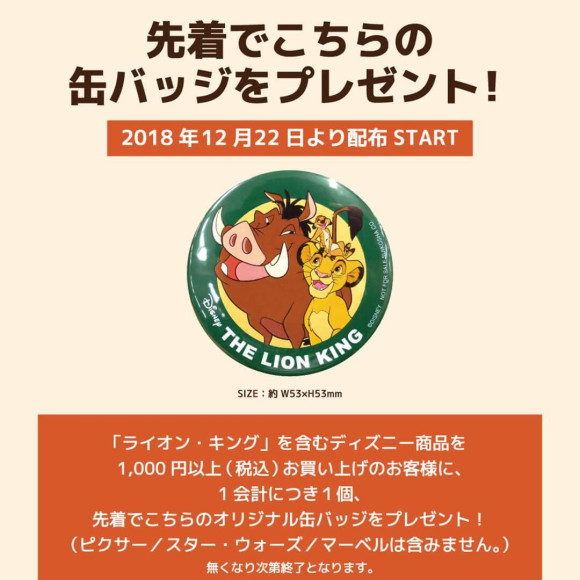 12月22日(土)発売予定!キデイランドオリジナル　ライオンキング　