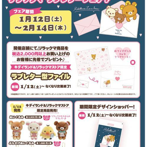 【リラックマストア＆キデイランド限定】 2019年1月12日(土)から「リラックマ ラブレター」