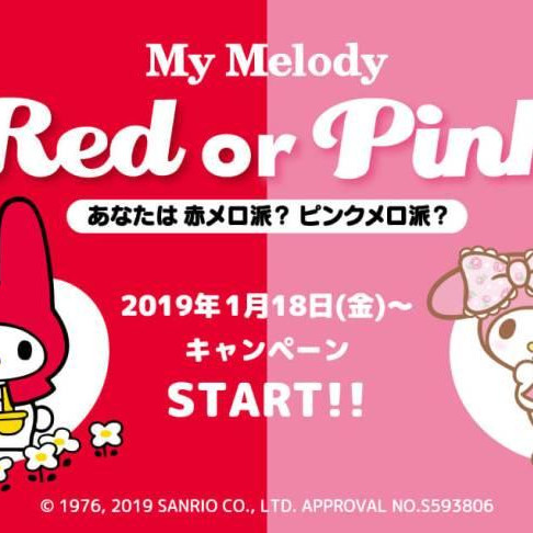 1月18日(金)～2月12日開催!MY MELODY RED or PINK？ 