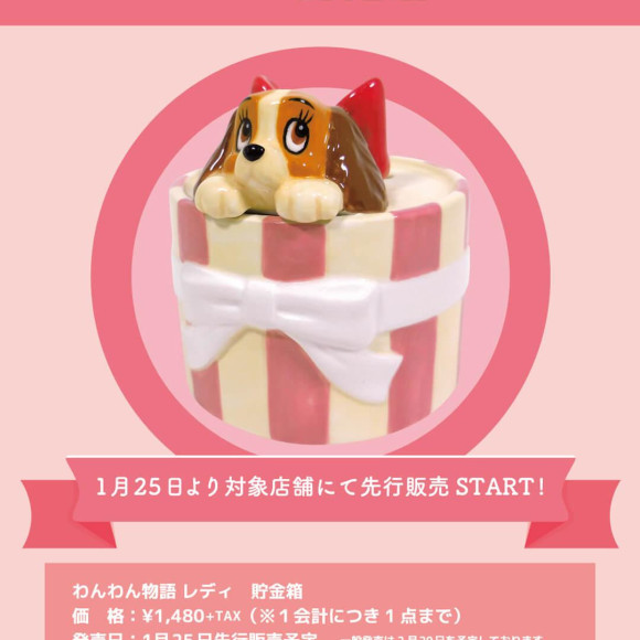 1月25日(金)先行発売!わんわん物語　レディ貯金箱　