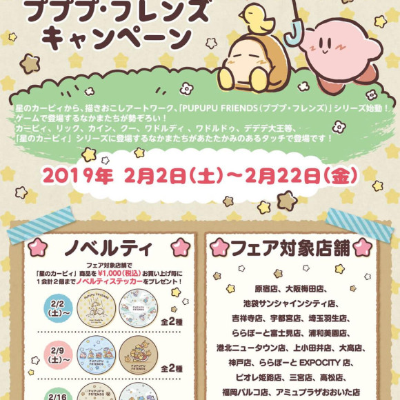 2月2日(土)～開催!星のカービィ　プププ・フレンズキャンペーン 