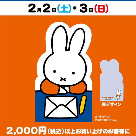 2月2日（土）/3日(日)開催!miffy style ノベルティデイと新商品