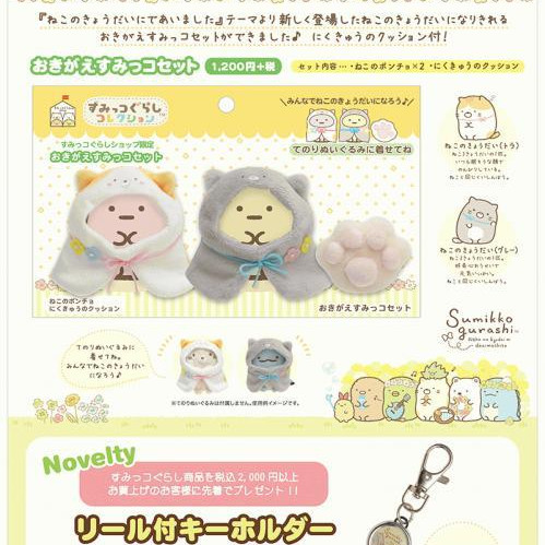 【すみっコぐらしshop】2月のノベルティ＆新商品情報