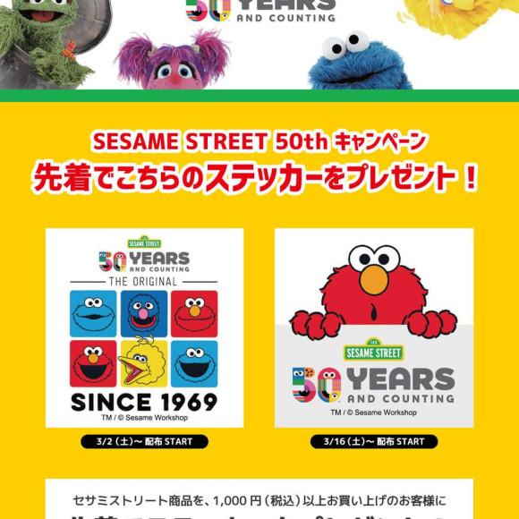 3月2日(土)～開催中「SESAMI STREET（セサミストリート）　50thキャンペーン」　