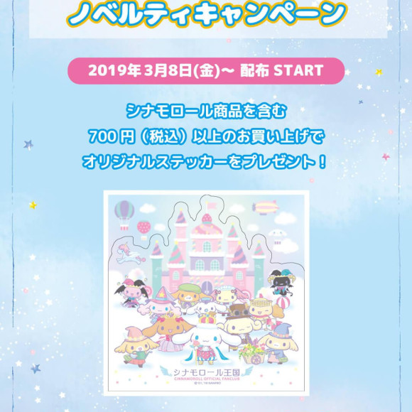 3月8日(金）～開催!シナモロールノベルティ　キャンペーン 