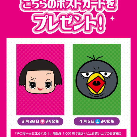3/20(水)～4/21(日)開催!チコちゃんに叱られる！ミニキャンペーン 