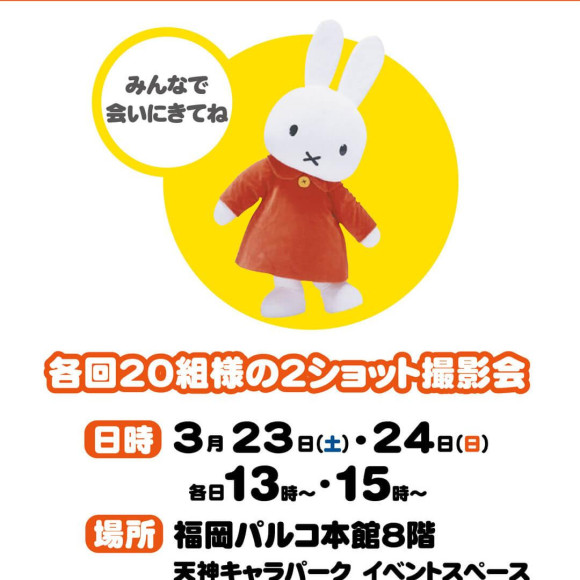 3/23（土）3/24(日）miffyと２ショット撮影会