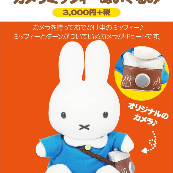 3/23（土）3/24(日)開催!miffy styleノベルティデイと限定新商品