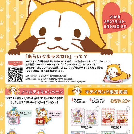 ☆ラスカルフェア　８／２７～開催☆