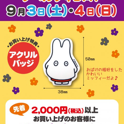 ☆9月3日(土)/4日(日)開催!　miffy styleでノベルティデイ！☆