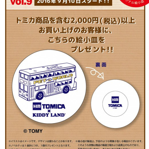 ☆9/10（土）開催！　キディランド70周年　ノベルティフェア☆