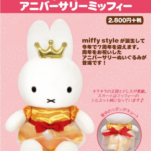 ☆miffy style限定miffy style7周年アニバーサリーぬいぐるみ☆