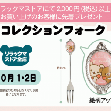 【リラックマストア】10月1日（土）2日（日）イベント開催！