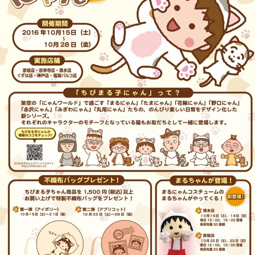 ☆10月15日(土)～10月28日(金)開催!　ちびまる子にゃんフェア　☆
