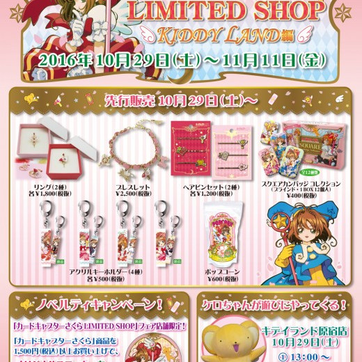 ☆10月29日(土)～11月11日(金)開催!『カードキャプターさくらフェア』☆