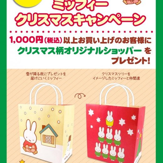11月5日（土）発売予定!miffy style限定 クリスマスアイテム&あったかグッズ