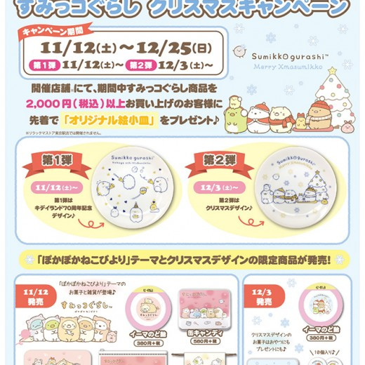 ♪11月12日(土)からすみっコぐらしクリスマスキャンペーンがはじまります！♪