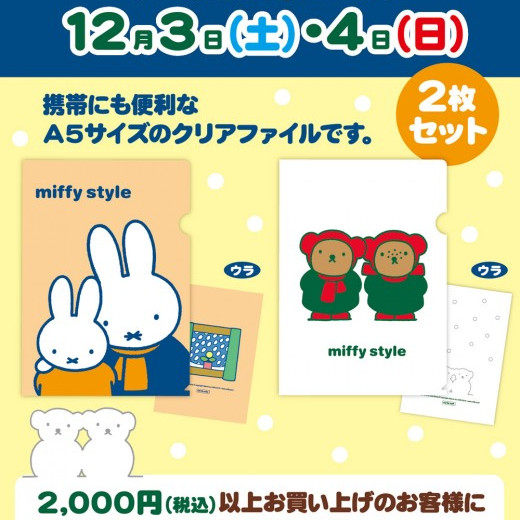 ☆12月3日（土）4日（日）開催　miffy style　ノベルティデイ☆