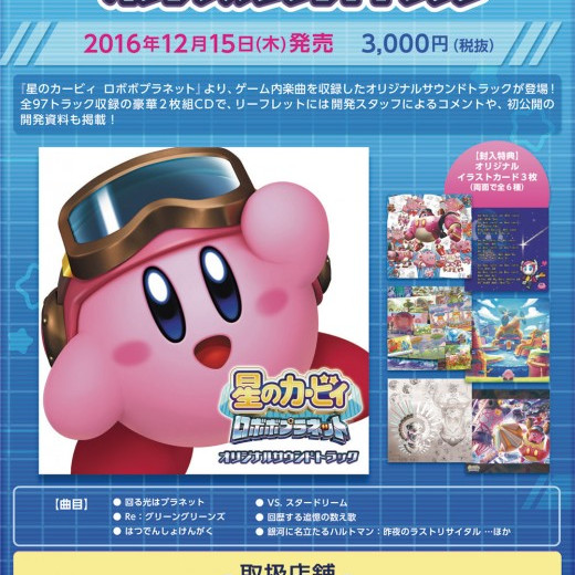 ☆12月15日(木)発売!　星のカービィ　ロボボプラネット　オリジナルサウンドトラック☆　