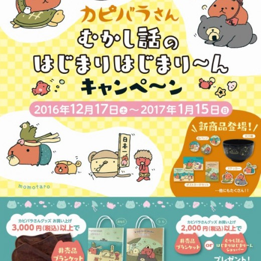 ☆12/17（土）から　カピバラさんキャンペーン☆