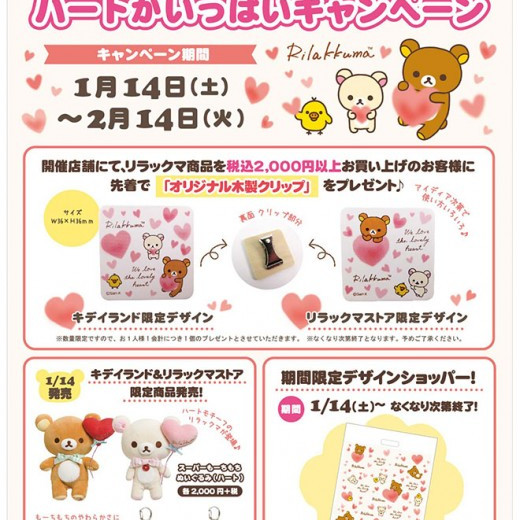 ♪1/14（土）～ハートがいっぱいキャンペーン♪