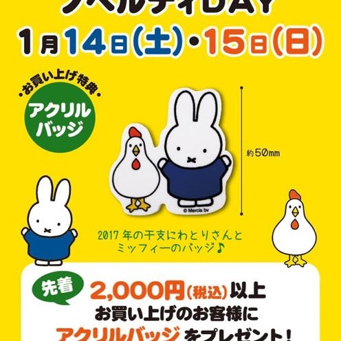 ☆1/14（土）1/15（日）ノベルティDAY