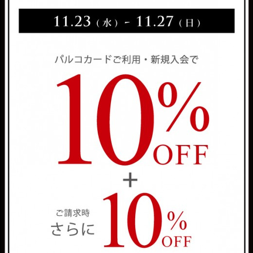 PARTY SALE開催中！