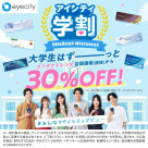 アイシティ学割　大学生・大学院生はずーっとコンタクトレンズ店頭価格(税抜)から【30％OFF!!】